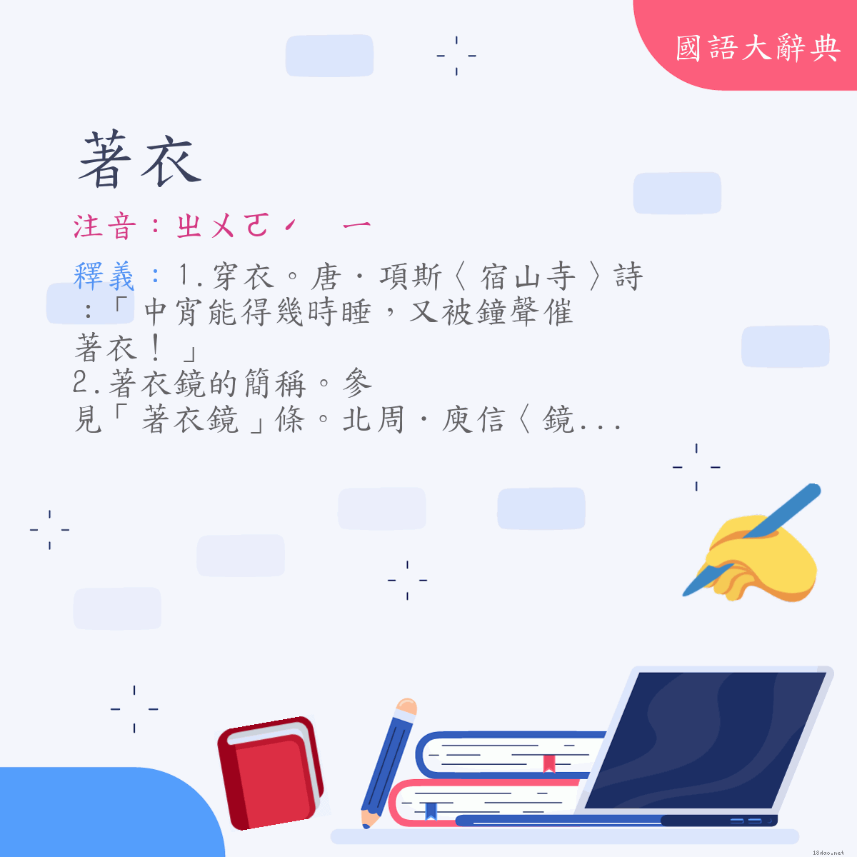 詞語:著衣 (注音:ㄓㄨㄛˊ　ㄧ)