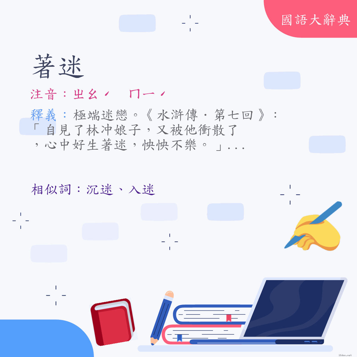 詞語:著迷 (注音:ㄓㄠˊ　ㄇㄧˊ)