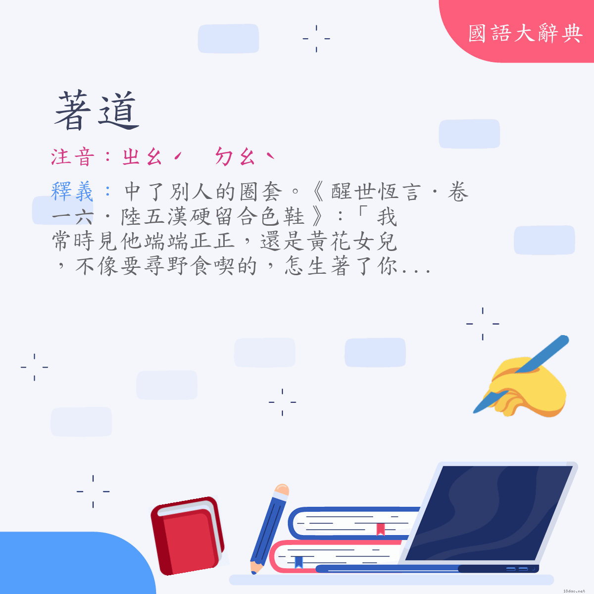 詞語:著道 (注音:ㄓㄠˊ　ㄉㄠˋ)