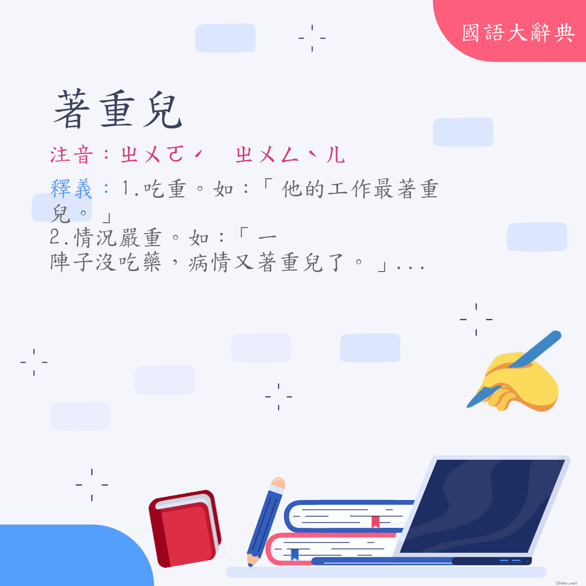 詞語:著重兒 (注音:ㄓㄨㄛˊ　ㄓㄨㄥˋㄦ)