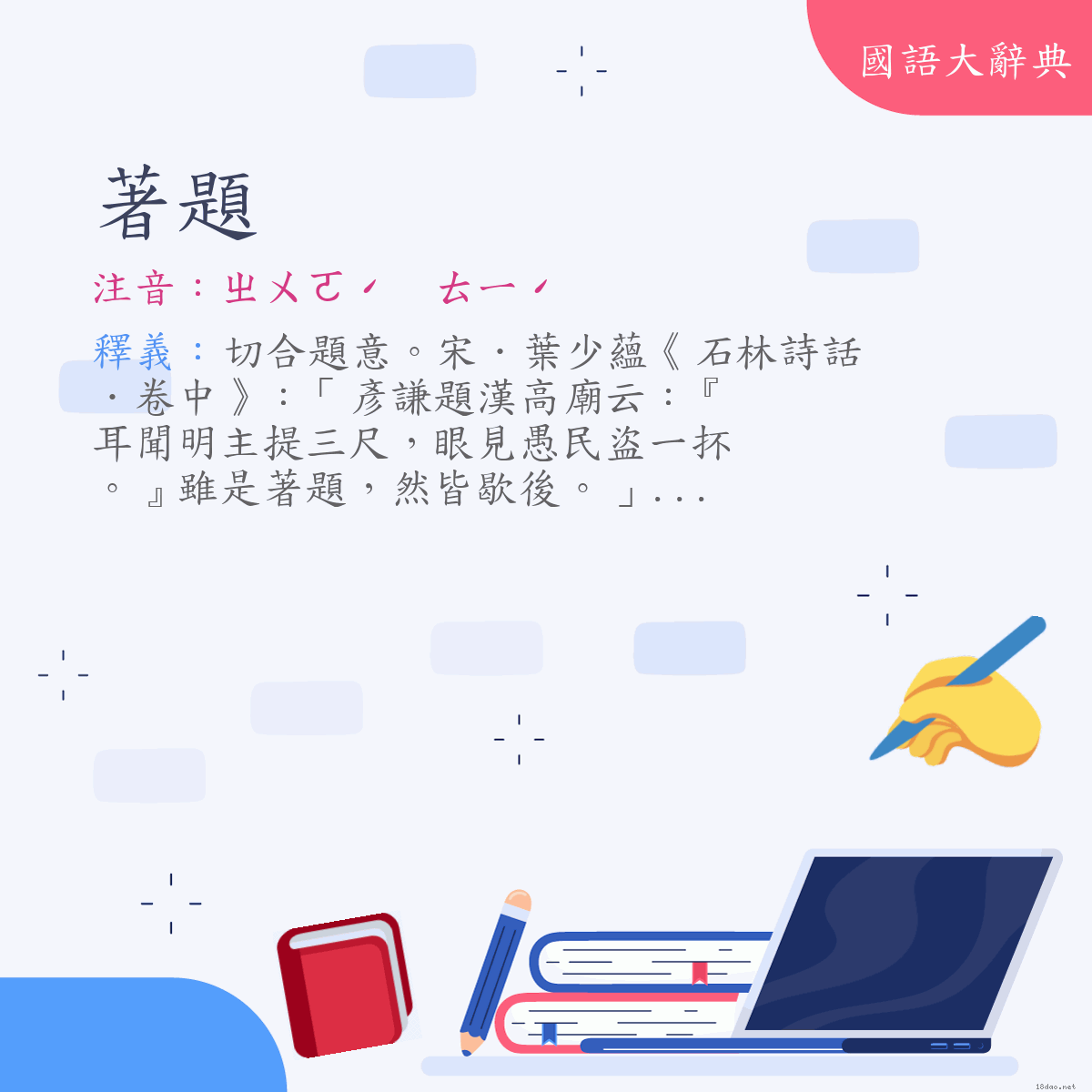 詞語:著題 (注音:ㄓㄨㄛˊ　ㄊㄧˊ)