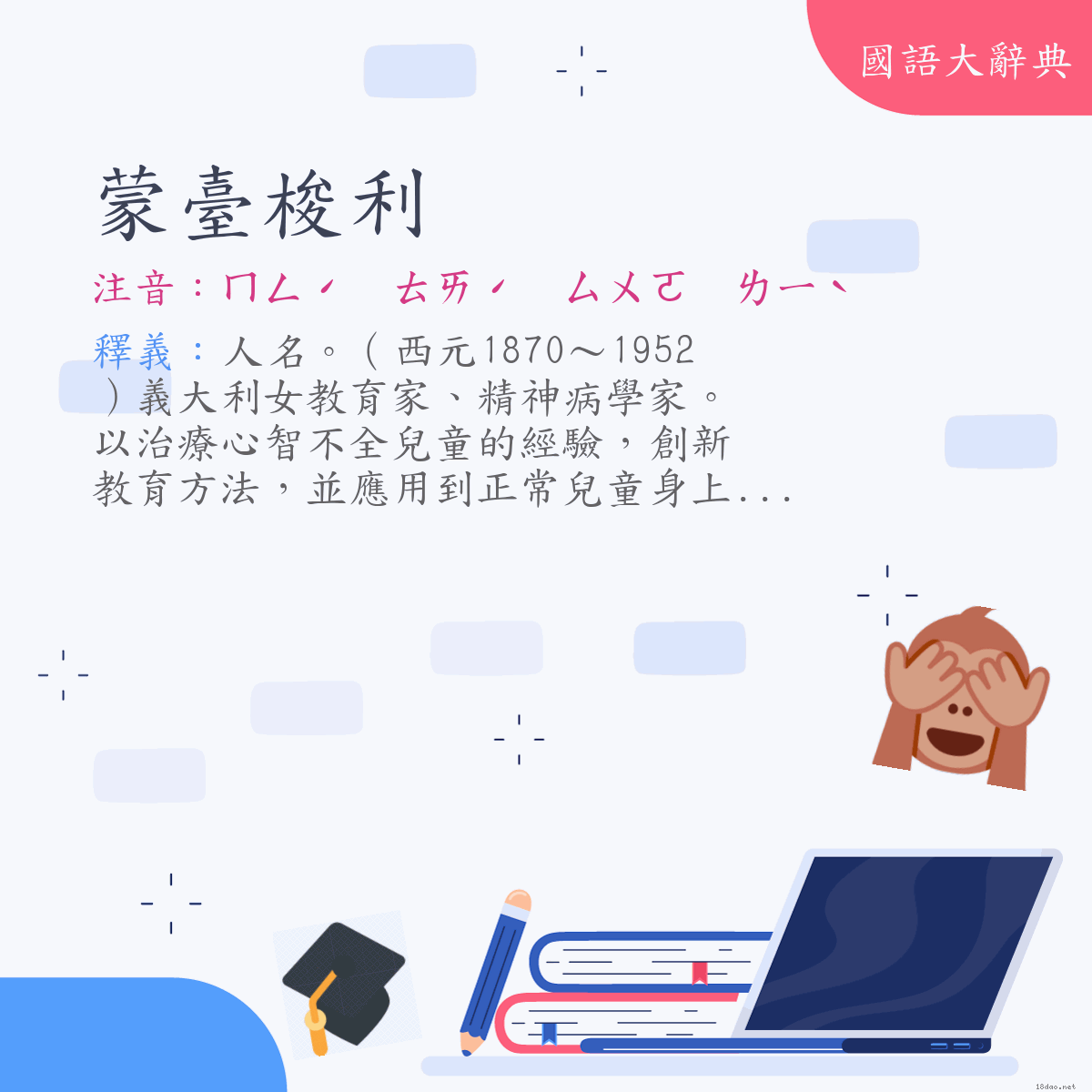 詞語:蒙臺梭利（Montessori, Maria） (注音:ㄇㄥˊ　ㄊㄞˊ　ㄙㄨㄛ　ㄌㄧˋ)