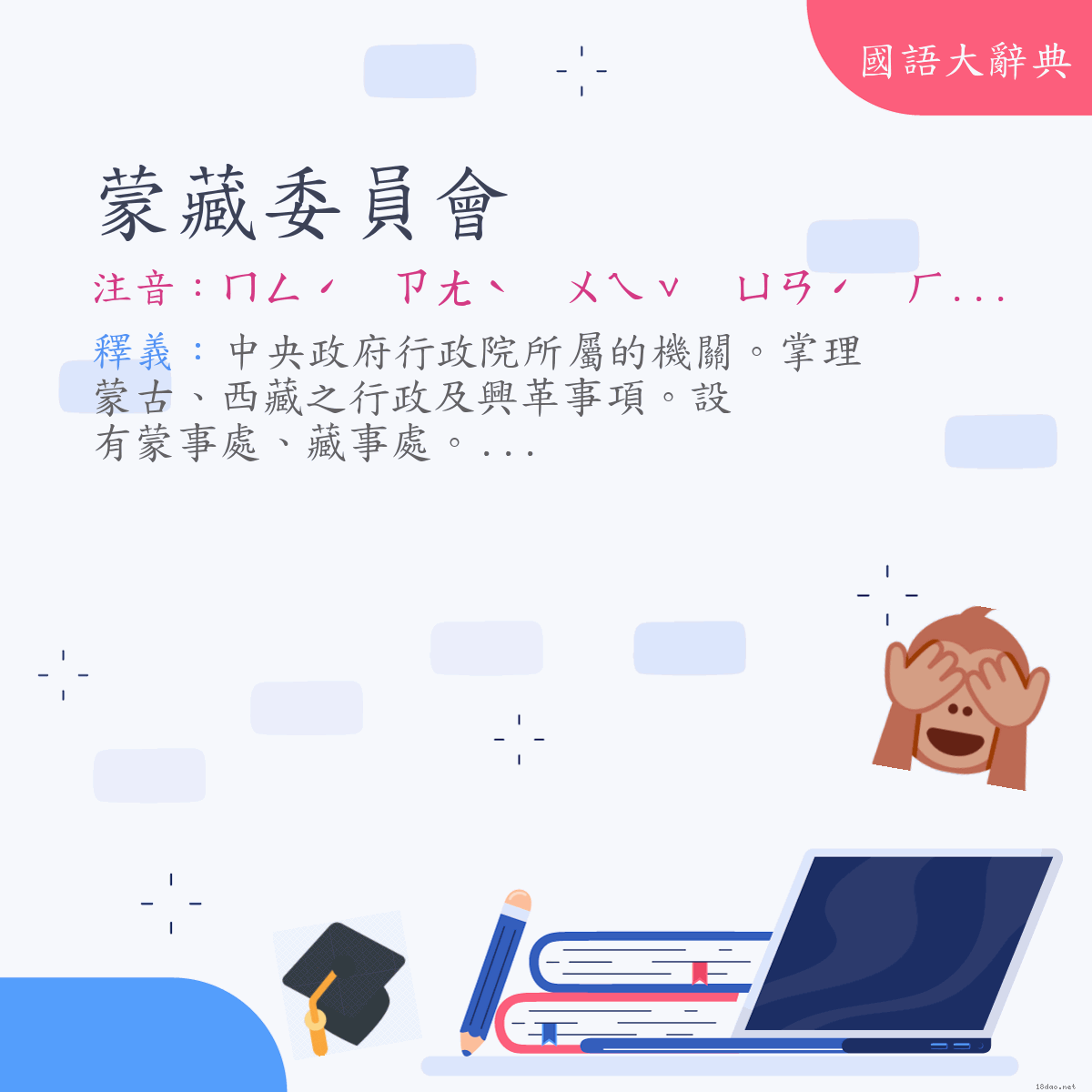 詞語:蒙藏委員會 (注音:ㄇㄥˊ　ㄗㄤˋ　ㄨㄟˇ　ㄩㄢˊ　ㄏㄨㄟˋ)