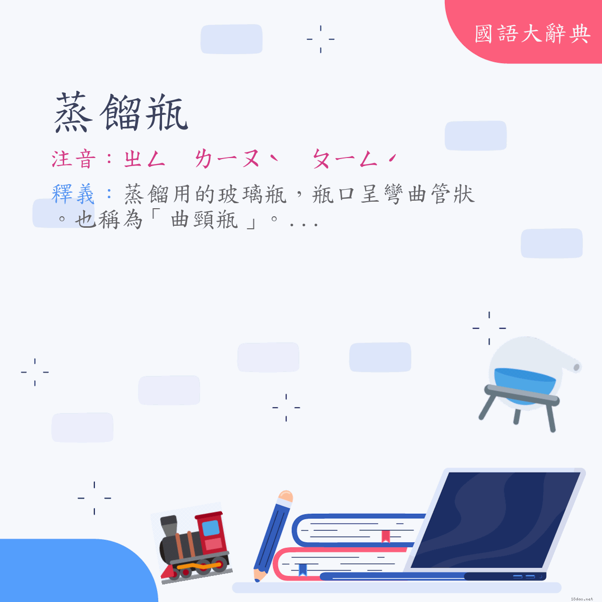 詞語:蒸餾瓶 (注音:ㄓㄥ　ㄌㄧㄡˋ　ㄆㄧㄥˊ)