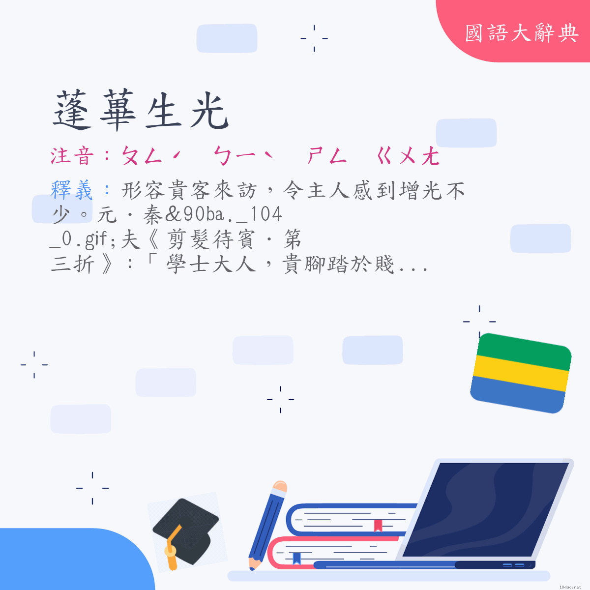 詞語:蓬蓽生光 (注音:ㄆㄥˊ　ㄅㄧˋ　ㄕㄥ　ㄍㄨㄤ)