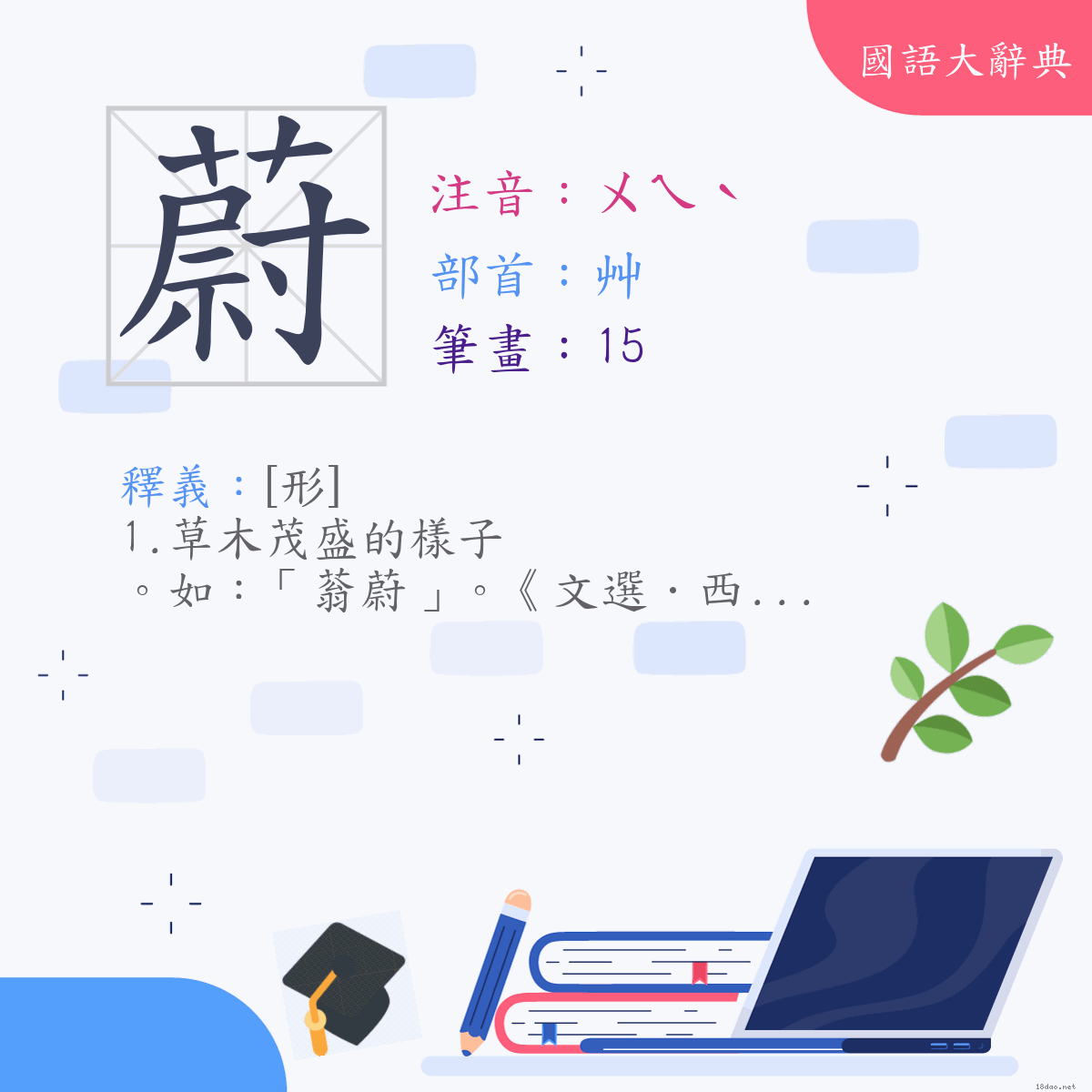 漢字:蔚 (注音:(一)ㄨㄟˋ,部首:艸)