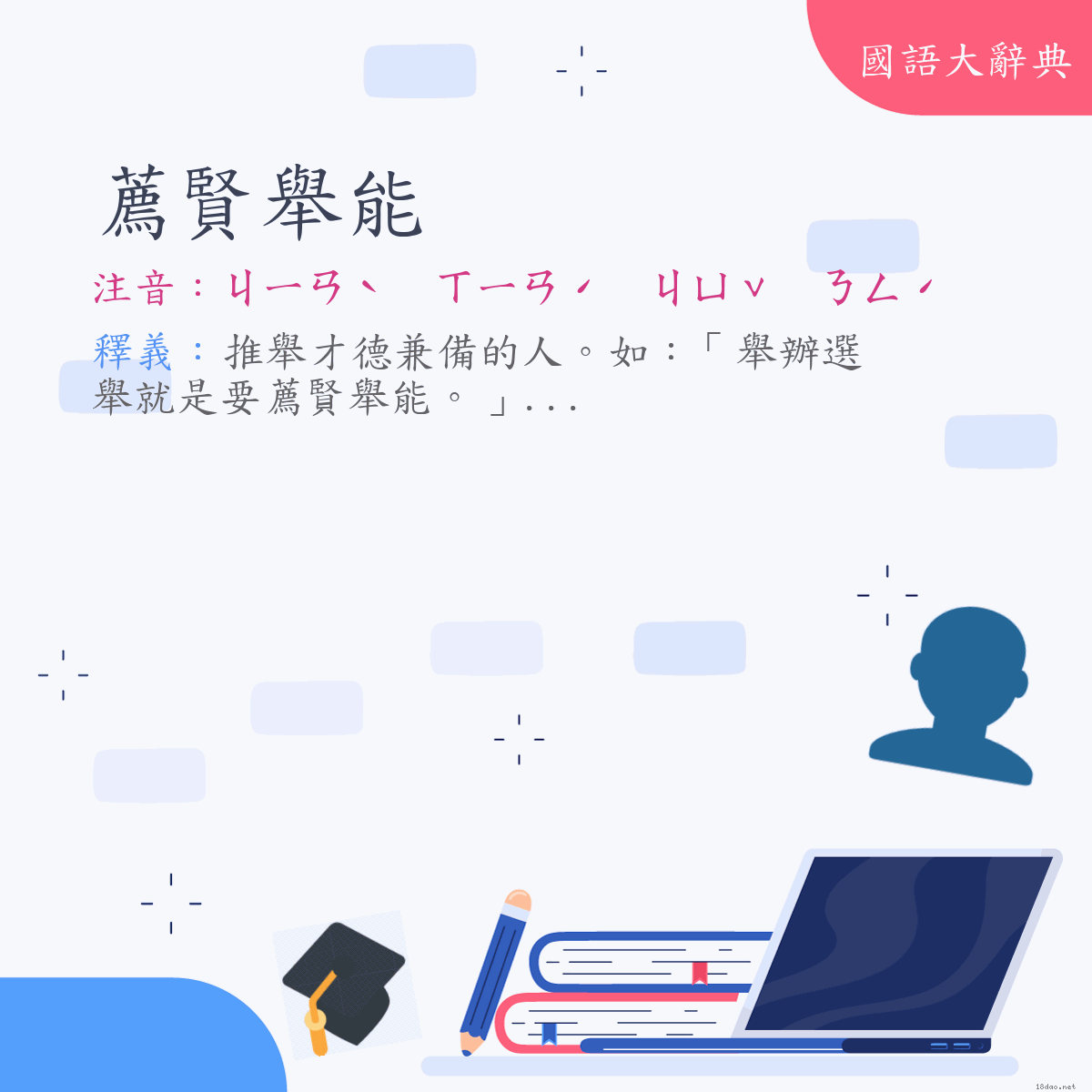 詞語:薦賢舉能 (注音:ㄐㄧㄢˋ　ㄒㄧㄢˊ　ㄐㄩˇ　ㄋㄥˊ)