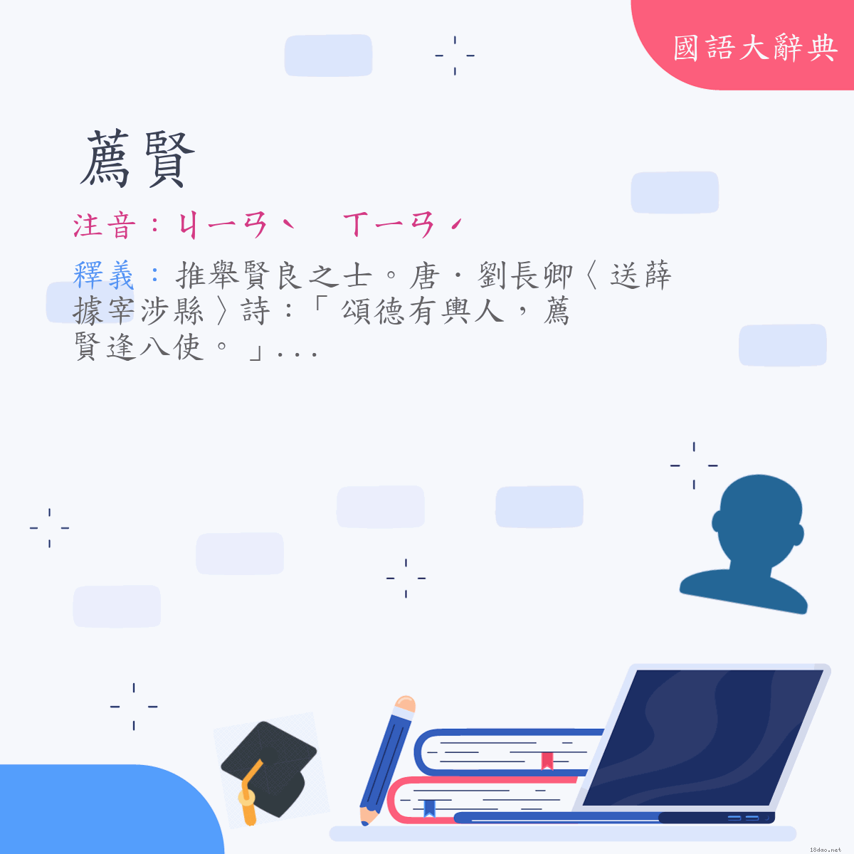 詞語:薦賢 (注音:ㄐㄧㄢˋ　ㄒㄧㄢˊ)