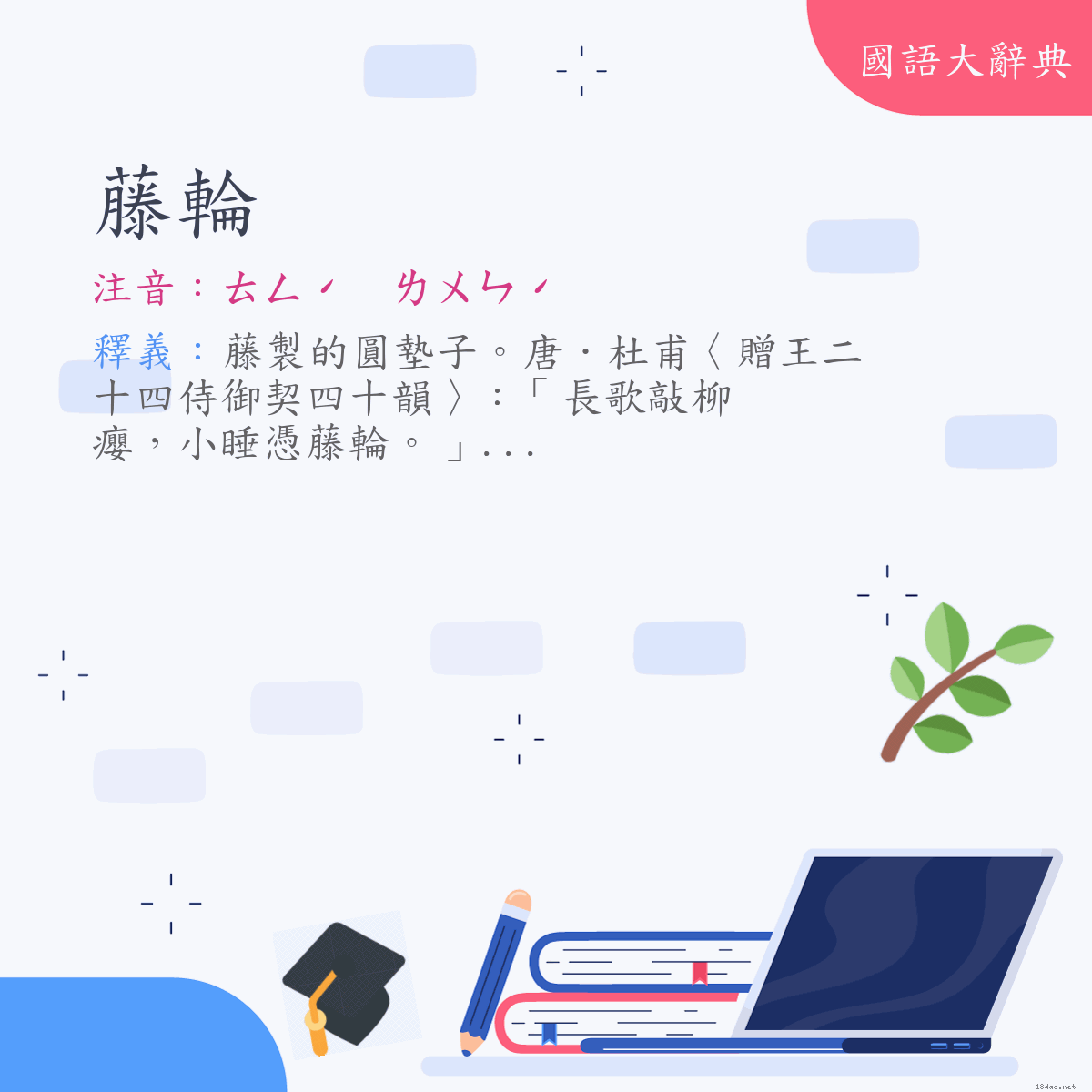 詞語:藤輪 (注音:ㄊㄥˊ　ㄌㄨㄣˊ)