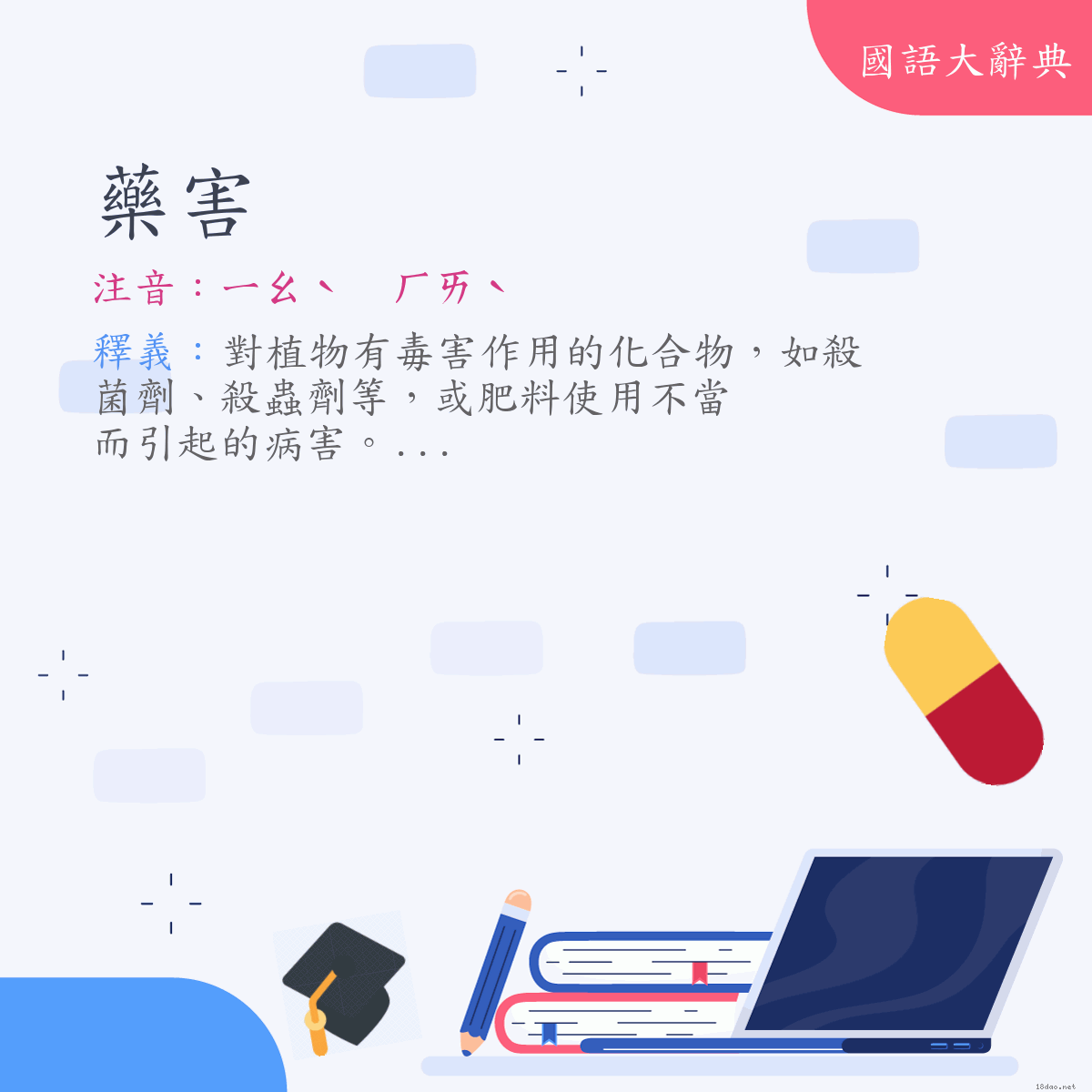 詞語:藥害 (注音:ㄧㄠˋ　ㄏㄞˋ)