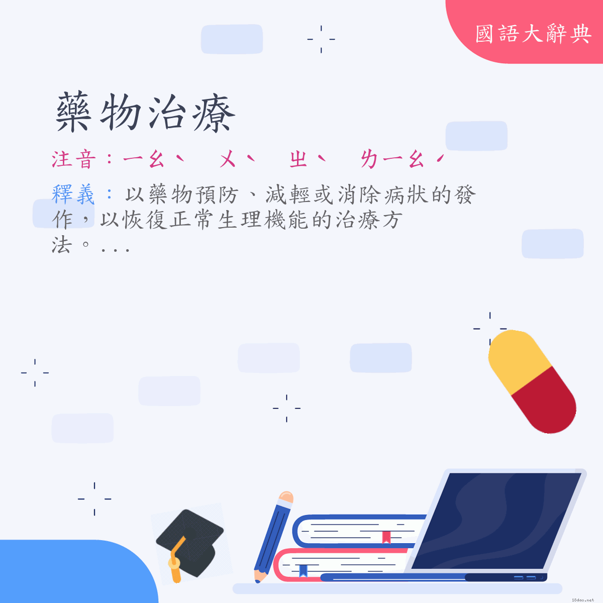 詞語:藥物治療 (注音:ㄧㄠˋ　ㄨˋ　ㄓˋ　ㄌㄧㄠˊ)