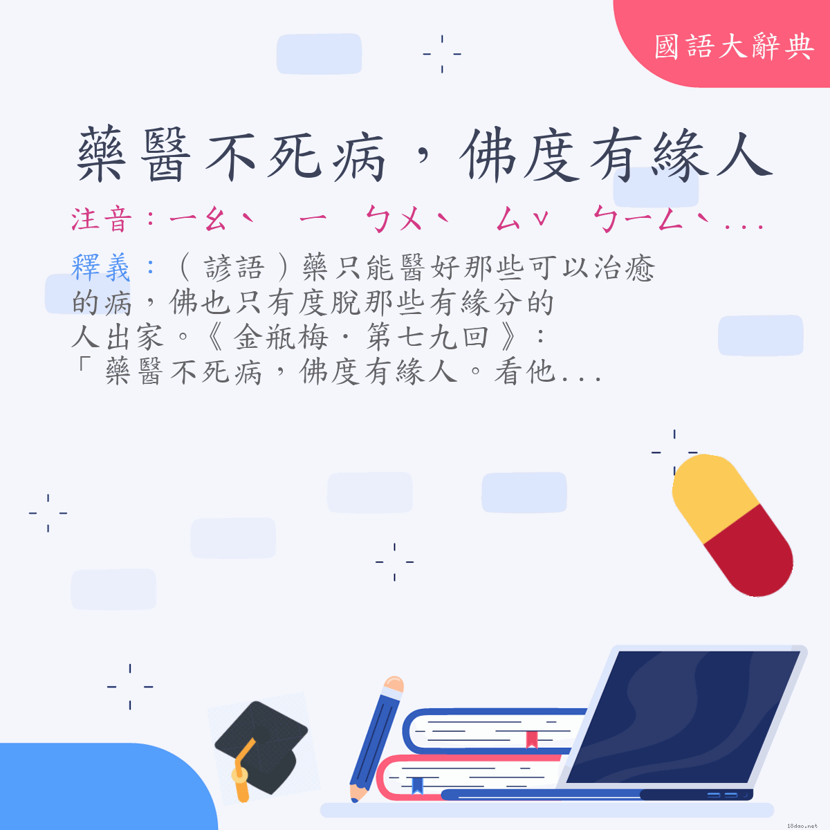 詞語:藥醫不死病，佛度有緣人 (注音:ㄧㄠˋ　ㄧ　ㄅㄨˋ　ㄙˇ　ㄅㄧㄥˋ　ㄈㄛˊ　ㄉㄨˋ　ㄧㄡˇ　ㄩㄢˊ　ㄖㄣˊ)