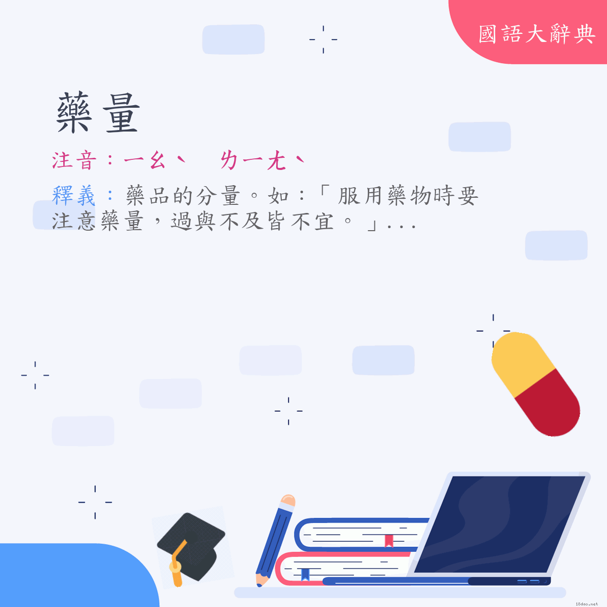 詞語:藥量 (注音:ㄧㄠˋ　ㄌㄧㄤˋ)