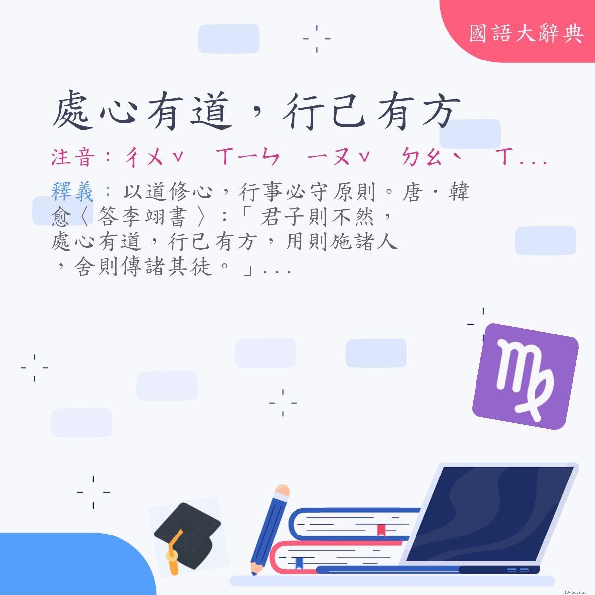 詞語:處心有道，行己有方 (注音:ㄔㄨˇ　ㄒㄧㄣ　ㄧㄡˇ　ㄉㄠˋ　ㄒㄧㄥˊ　ㄐㄧˇ　ㄧㄡˇ　ㄈㄤ)