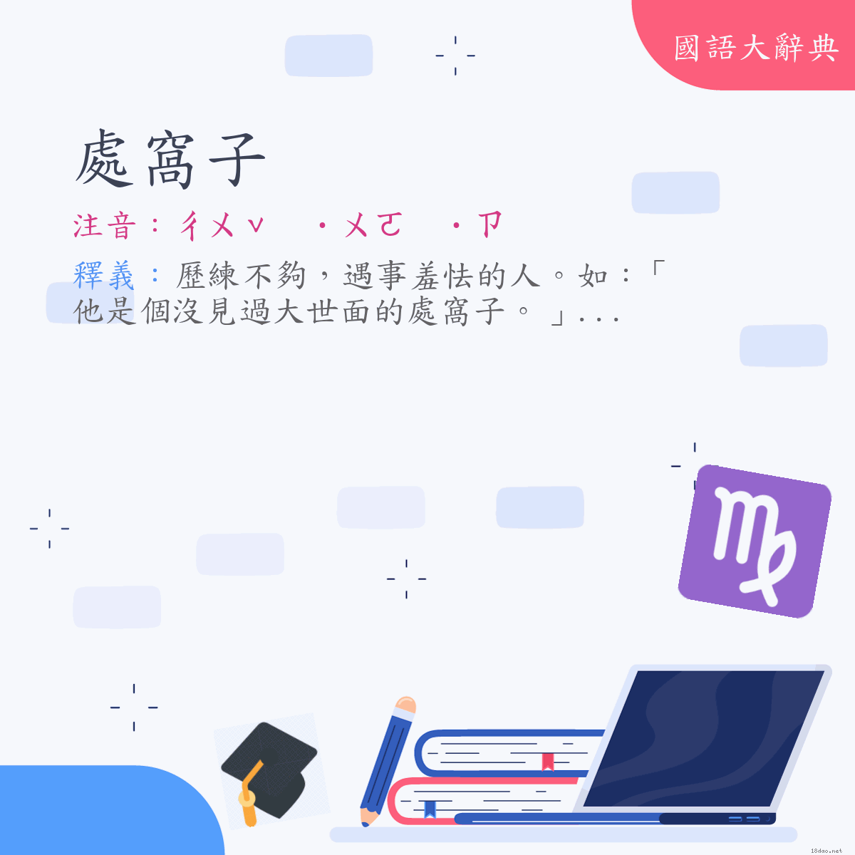 詞語:處窩子 (注音:ㄔㄨˇ　˙ㄨㄛ　˙ㄗ)