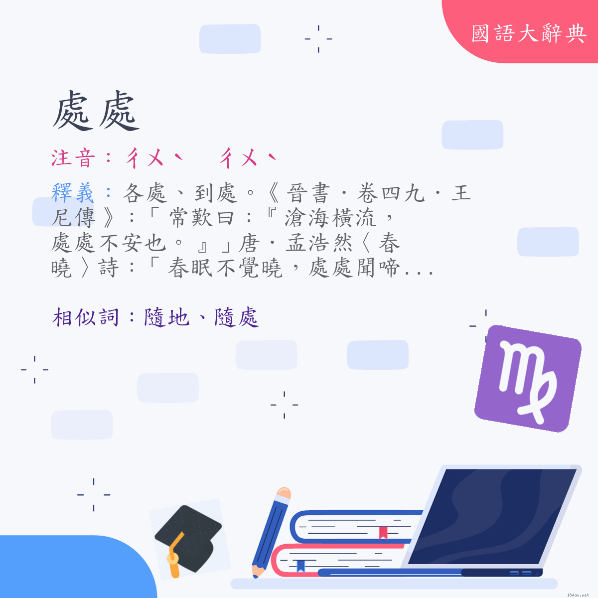 詞語:處處 (注音:ㄔㄨˋ　ㄔㄨˋ)