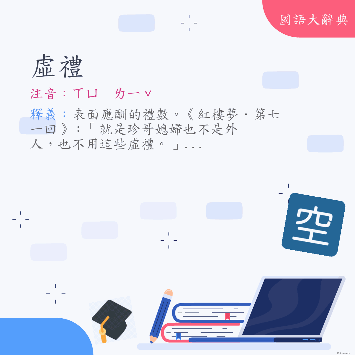 詞語:虛禮 (注音:ㄒㄩ　ㄌㄧˇ)