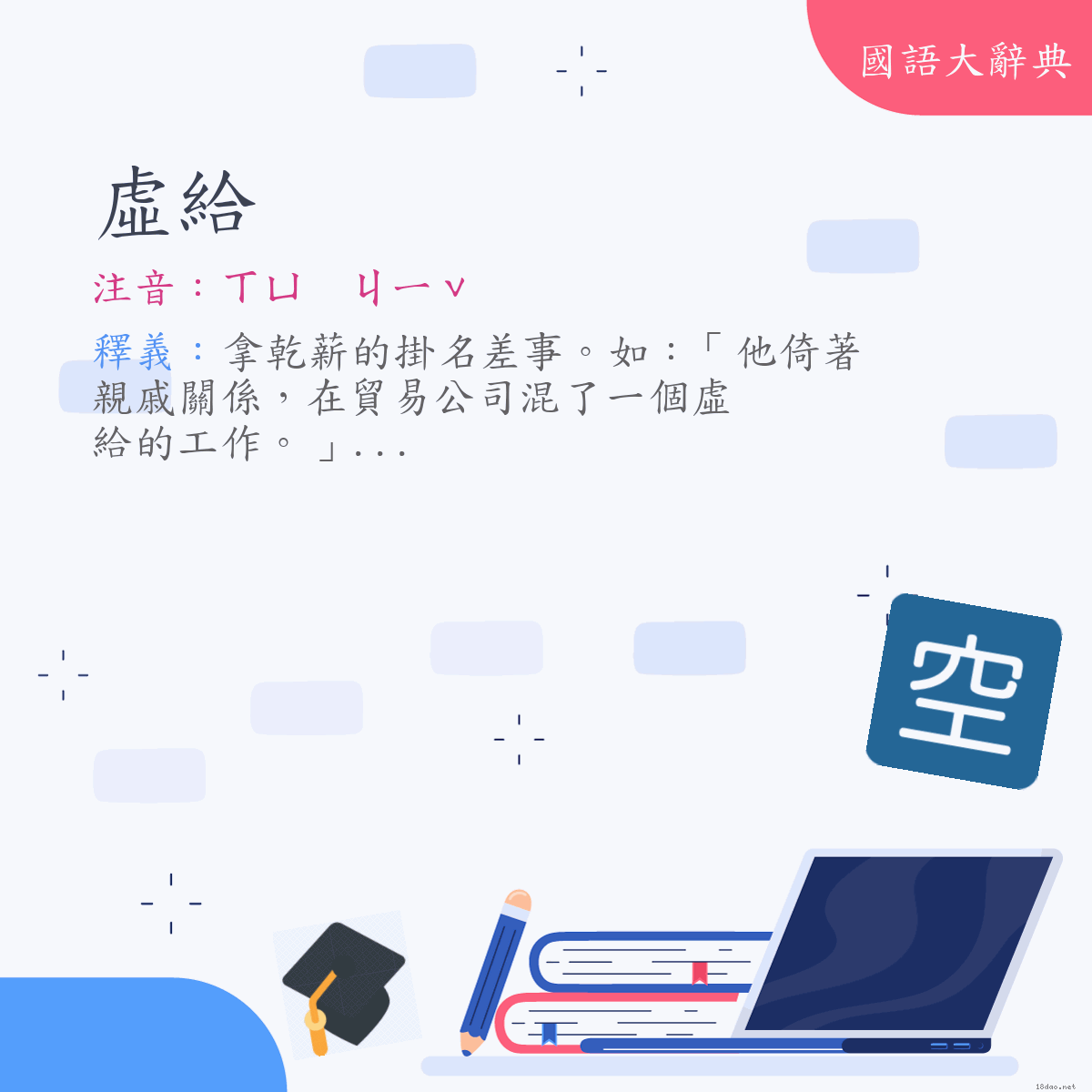 詞語:虛給 (注音:ㄒㄩ　ㄐㄧˇ)