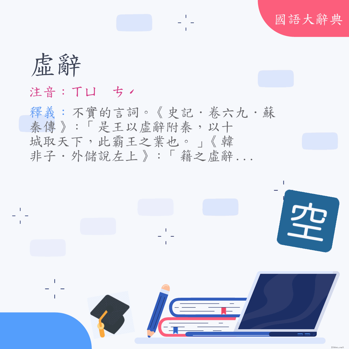 詞語:虛辭 (注音:ㄒㄩ　ㄘˊ)