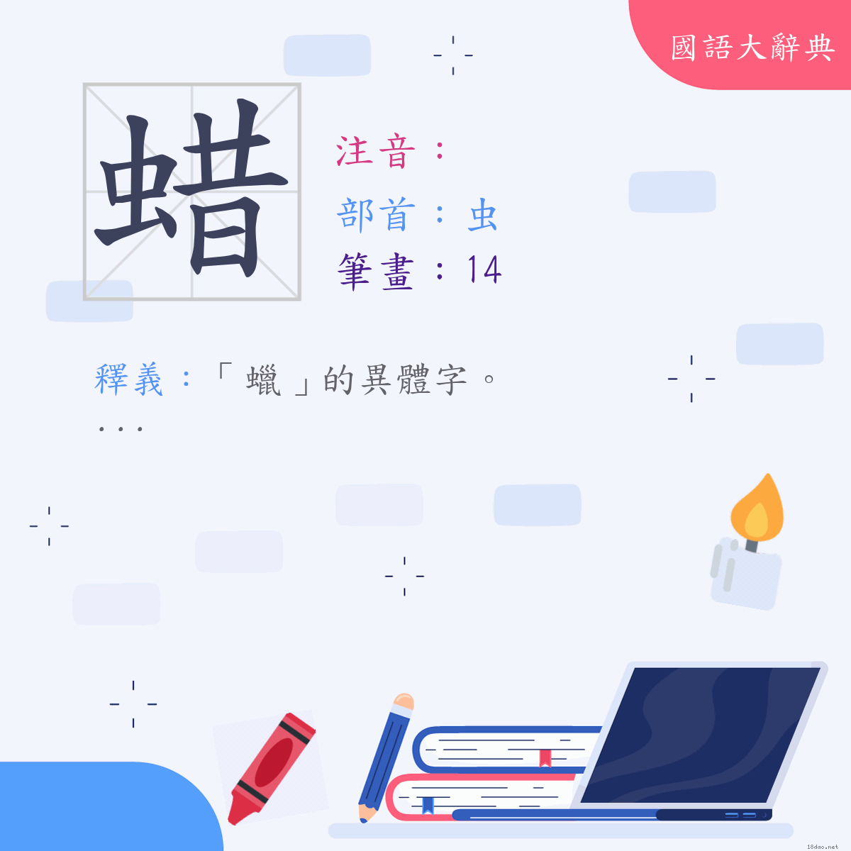 漢字:蜡 (注音:,部首:虫)