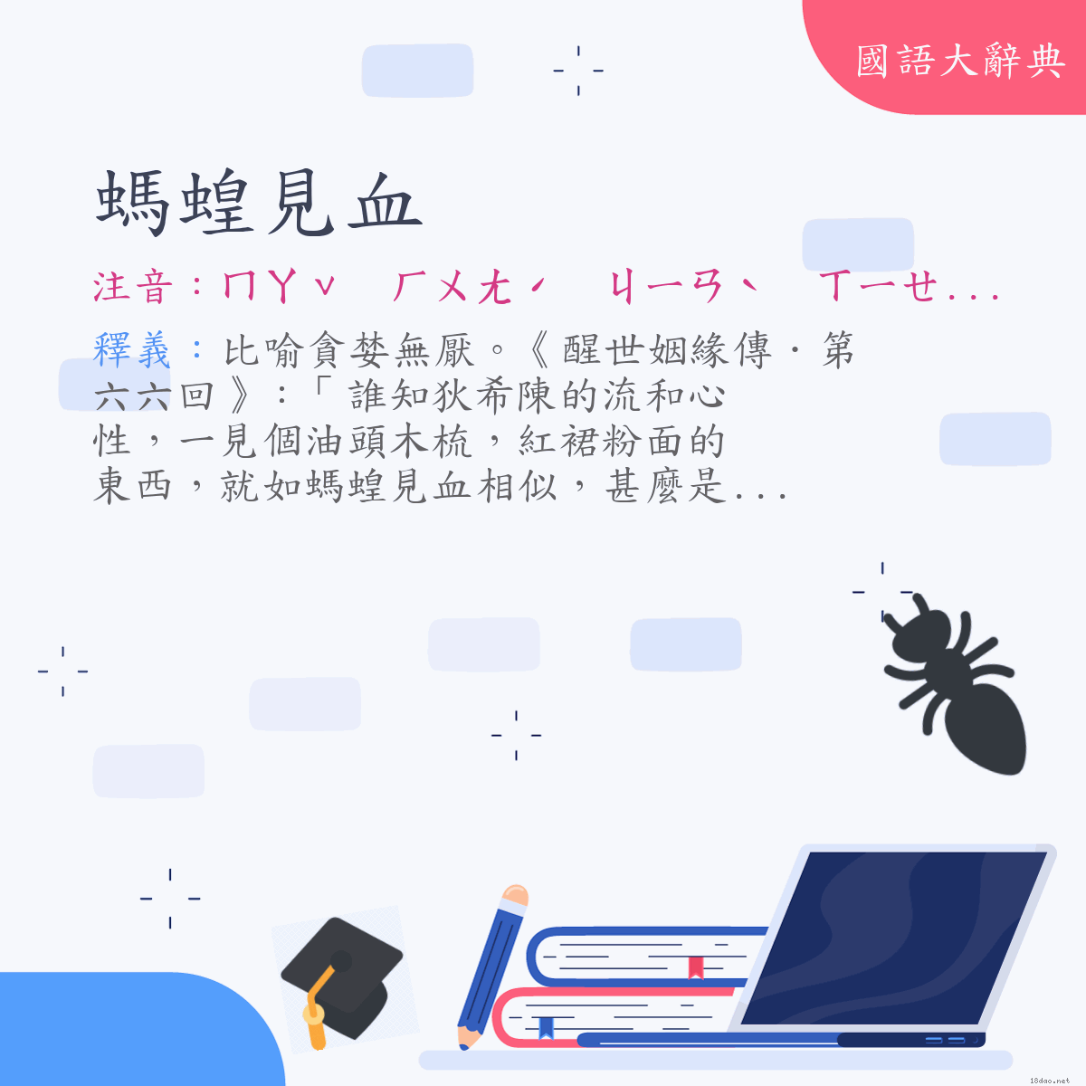 詞語:螞蝗見血 (注音:ㄇㄚˇ　ㄏㄨㄤˊ　ㄐㄧㄢˋ　ㄒㄧㄝˇ)