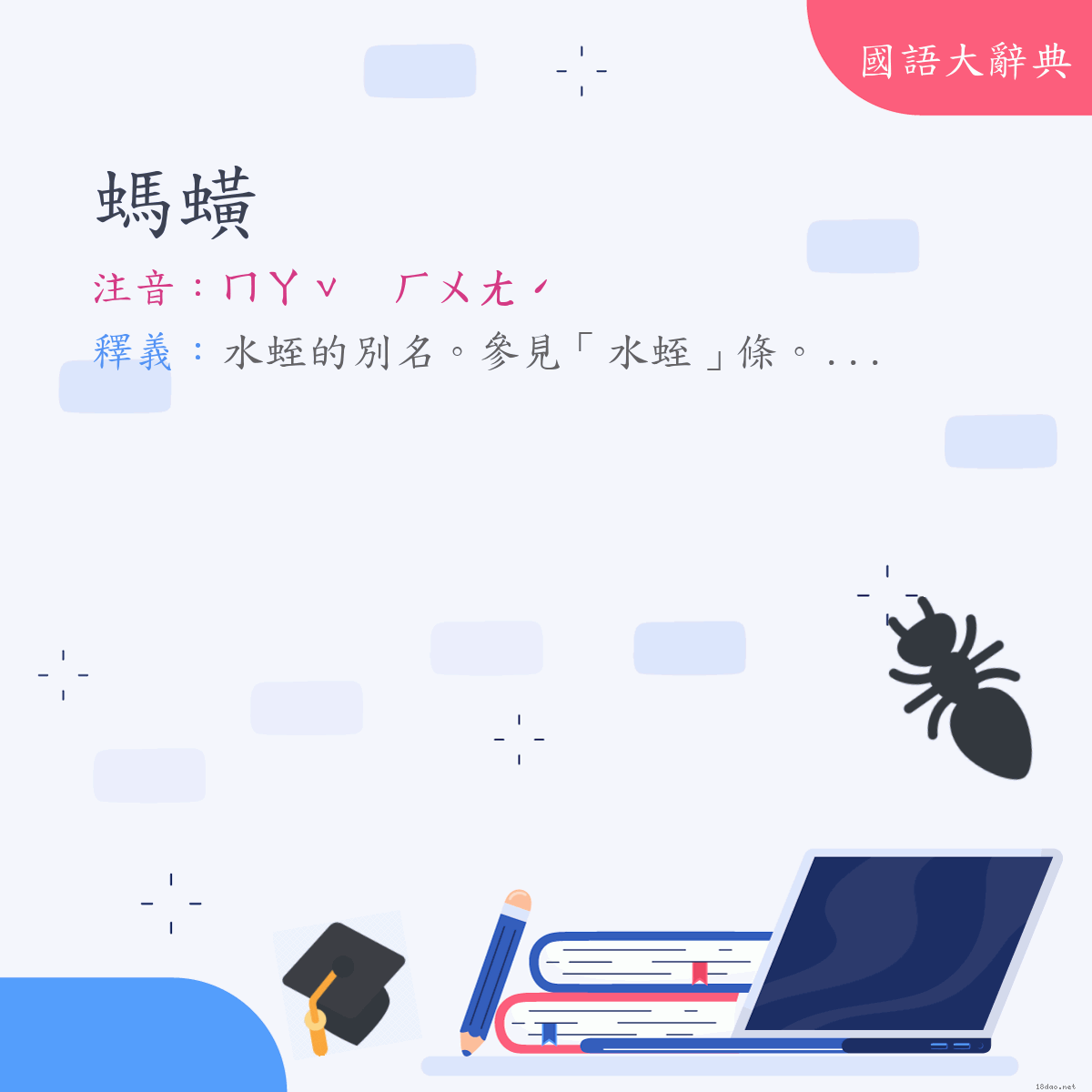 詞語:螞蟥 (注音:ㄇㄚˇ　ㄏㄨㄤˊ)