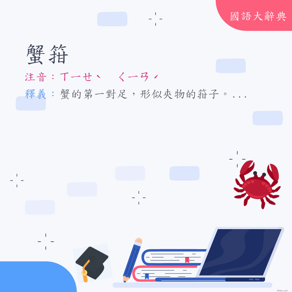 詞語:蟹箝 (注音:ㄒㄧㄝˋ　ㄑㄧㄢˊ)