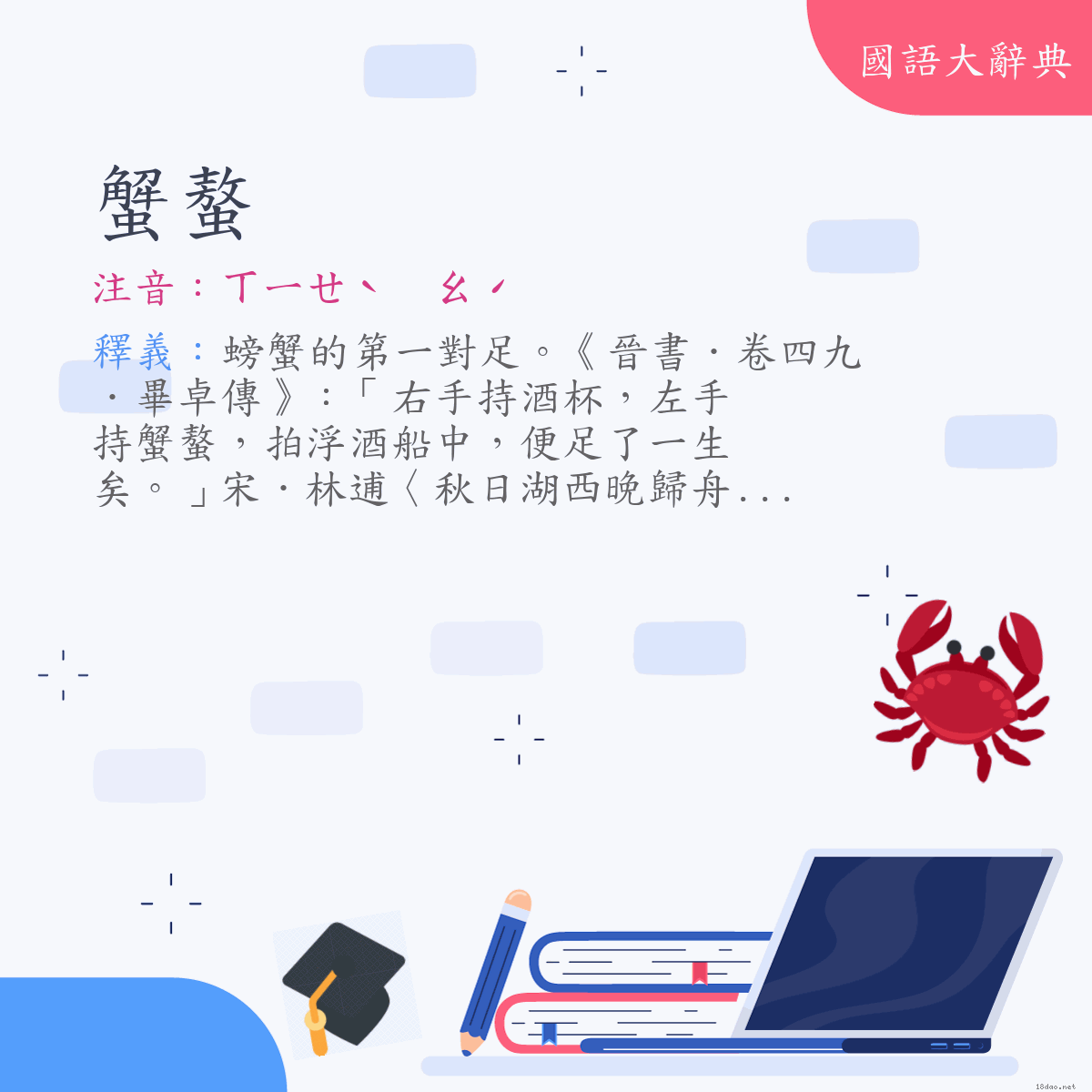 詞語:蟹螯 (注音:ㄒㄧㄝˋ　ㄠˊ)