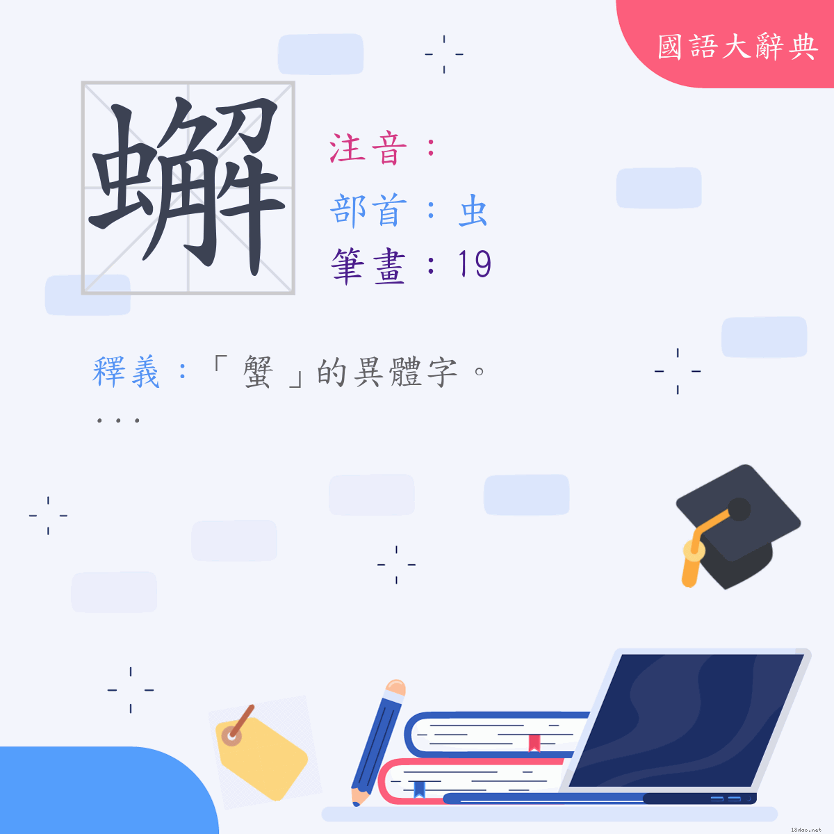 漢字:蠏 (注音:,部首:虫)