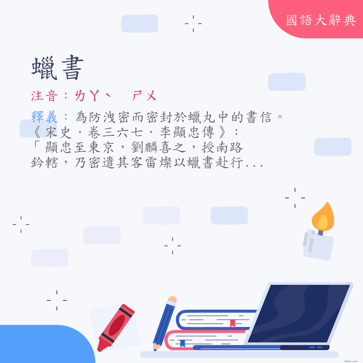 詞語:蠟書 (注音:ㄌㄚˋ　ㄕㄨ)