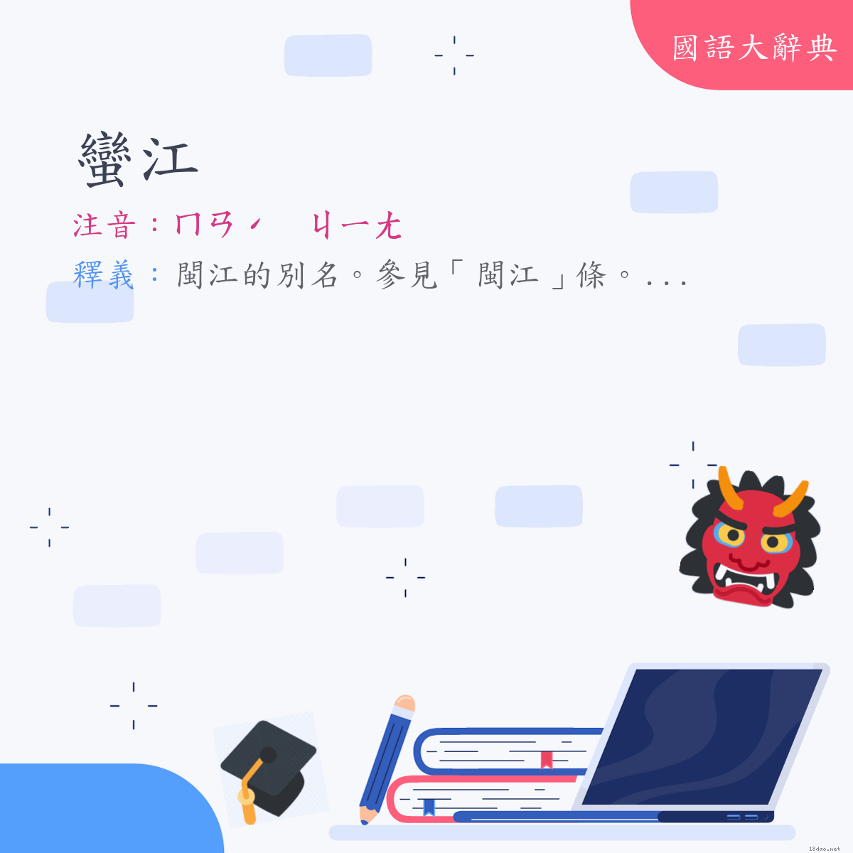 詞語:蠻江 (注音:ㄇㄢˊ　ㄐㄧㄤ)