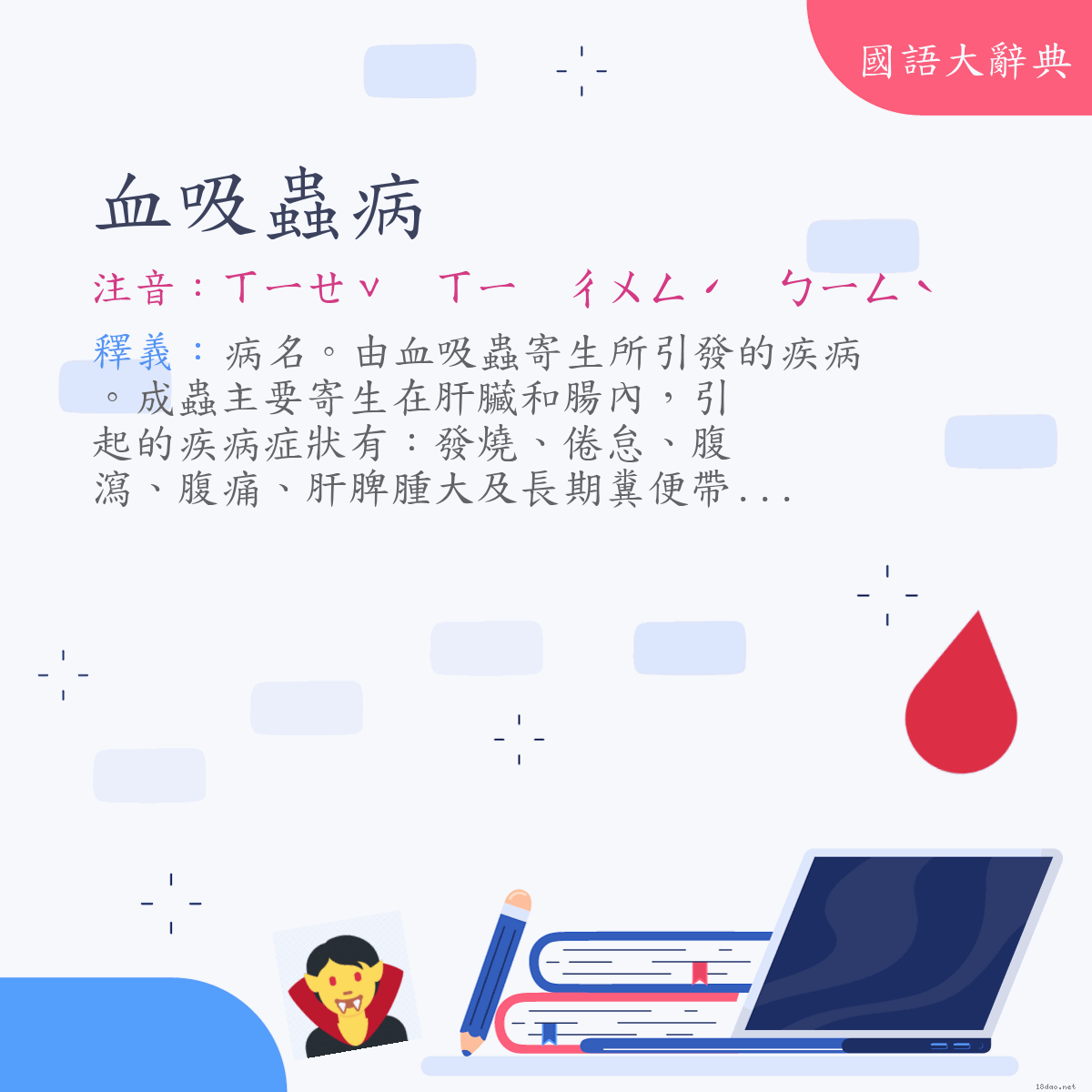 詞語:血吸蟲病 (注音:ㄒㄧㄝˇ　ㄒㄧ　ㄔㄨㄥˊ　ㄅㄧㄥˋ)