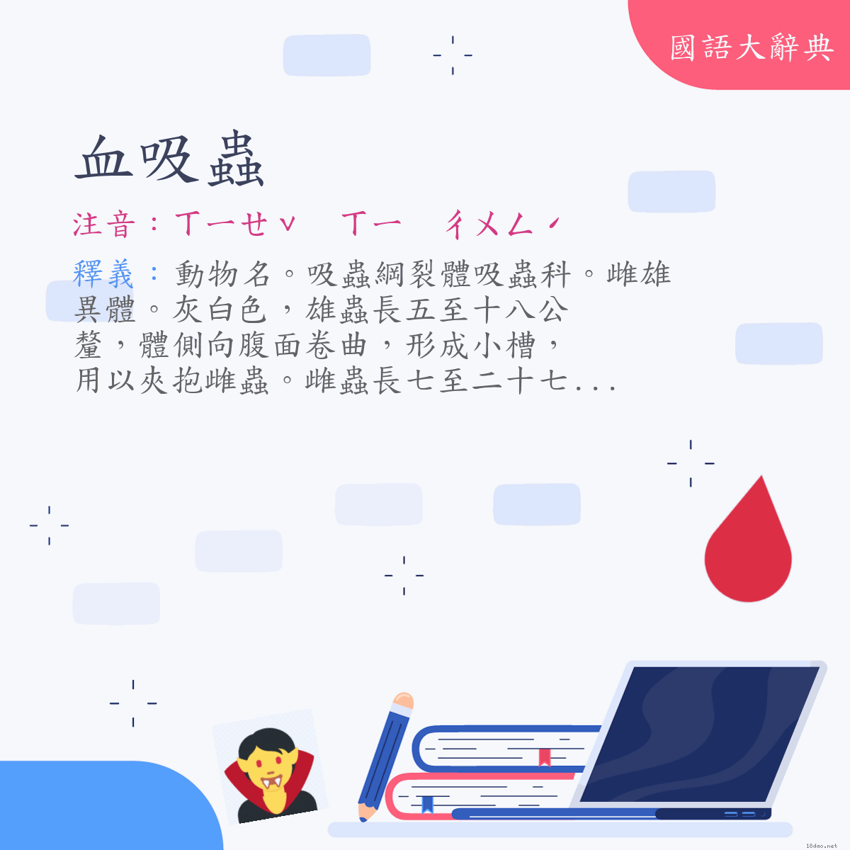 詞語:血吸蟲 (注音:ㄒㄧㄝˇ　ㄒㄧ　ㄔㄨㄥˊ)