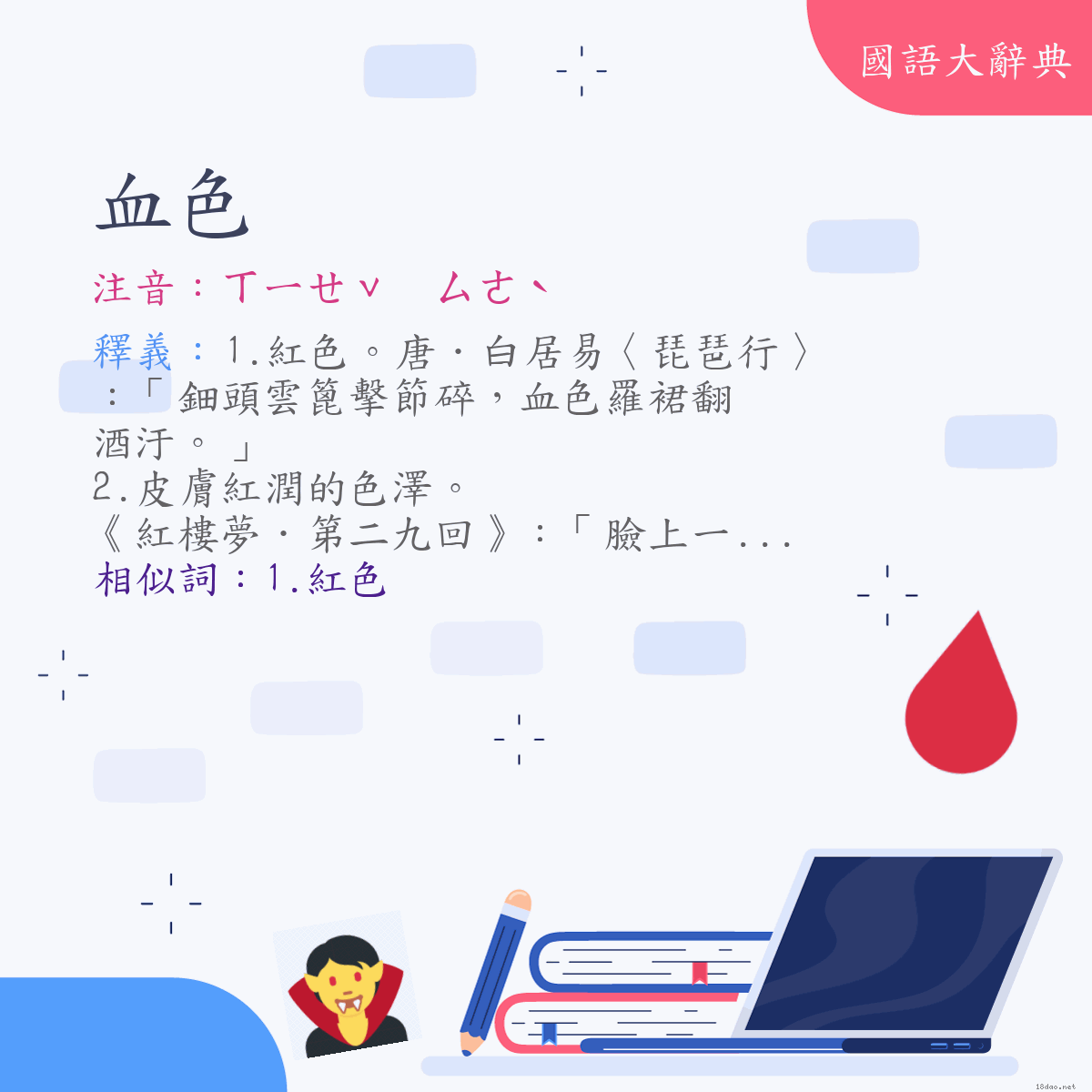 詞語:血色 (注音:ㄒㄧㄝˇ　ㄙㄜˋ)