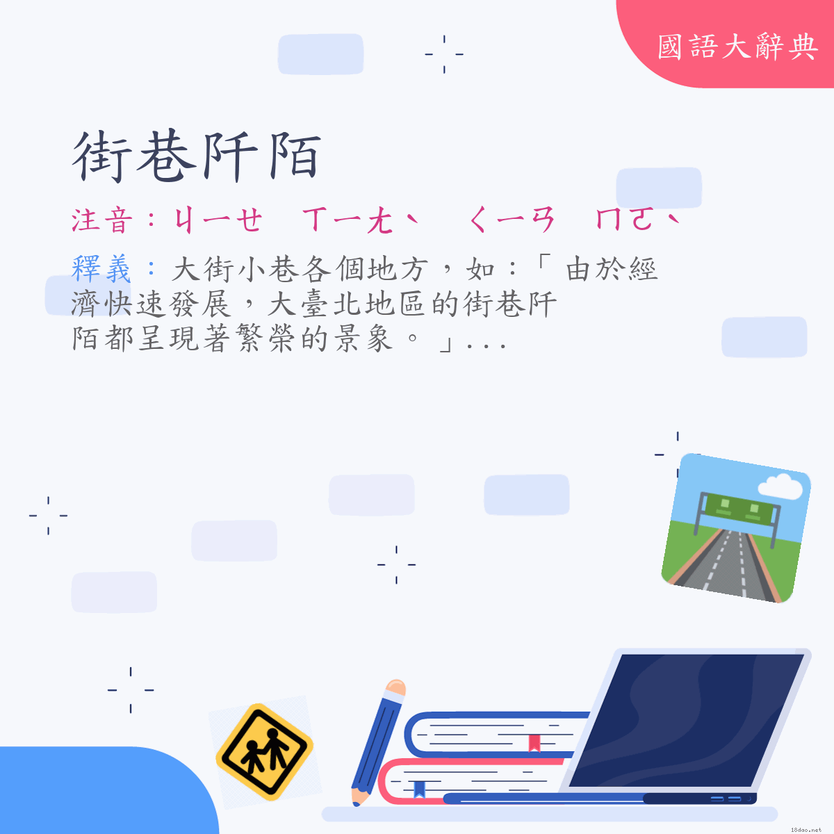 詞語:街巷阡陌 (注音:ㄐㄧㄝ　ㄒㄧㄤˋ　ㄑㄧㄢ　ㄇㄛˋ)