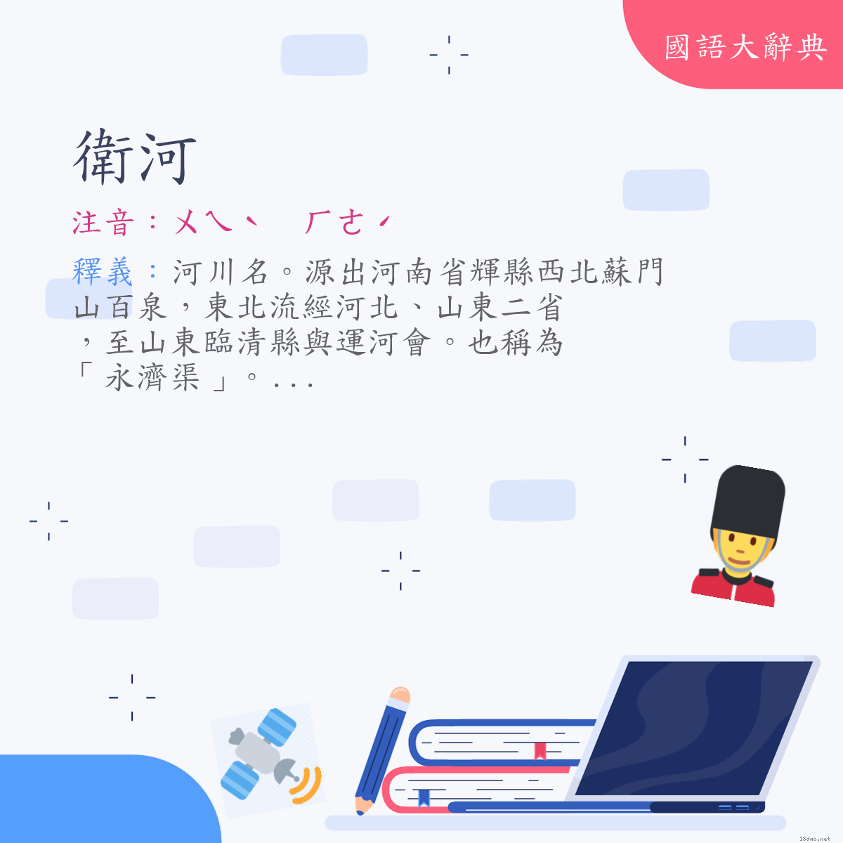 詞語:衛河 (注音:ㄨㄟˋ　ㄏㄜˊ)