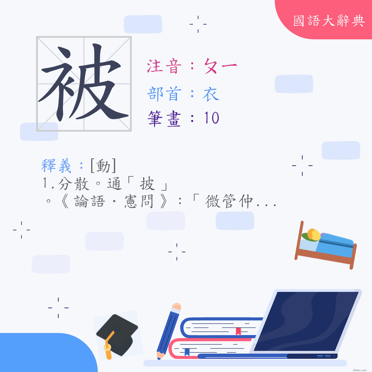 漢字:被 (注音:(二)ㄆㄧ,部首:衣)