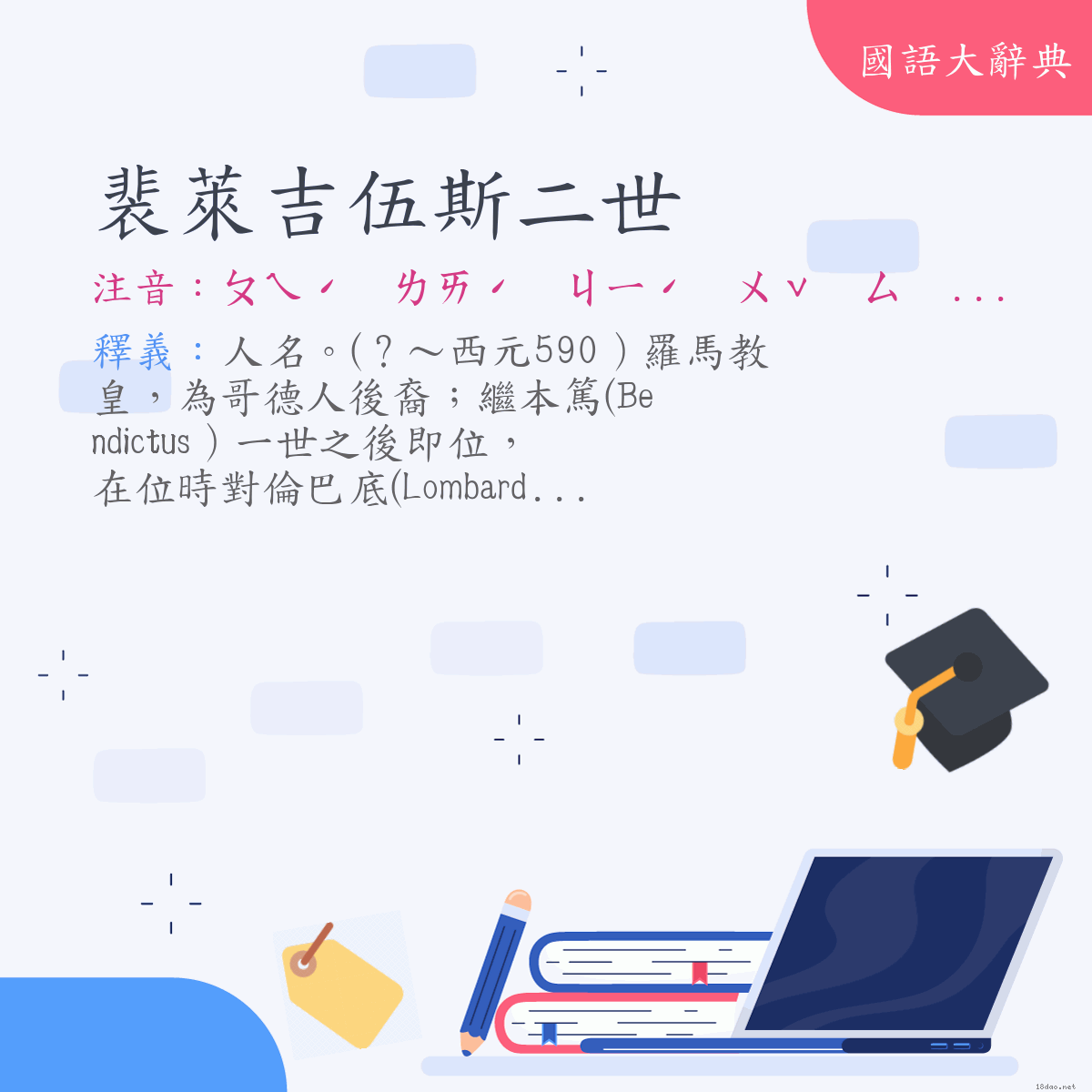 詞語:裴萊吉伍斯二世（Pelagius Ⅱ） (注音:ㄆㄟˊ　ㄌㄞˊ　ㄐㄧˊ　ㄨˇ　ㄙ　ㄦˋ　ㄕˋ)