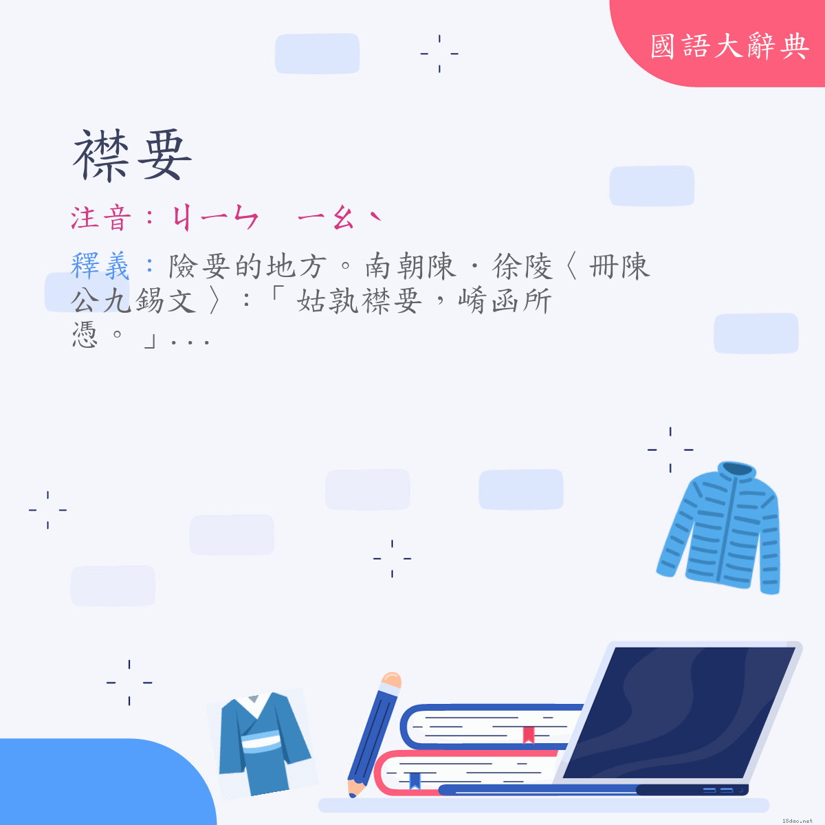 詞語:襟要 (注音:ㄐㄧㄣ　ㄧㄠˋ)