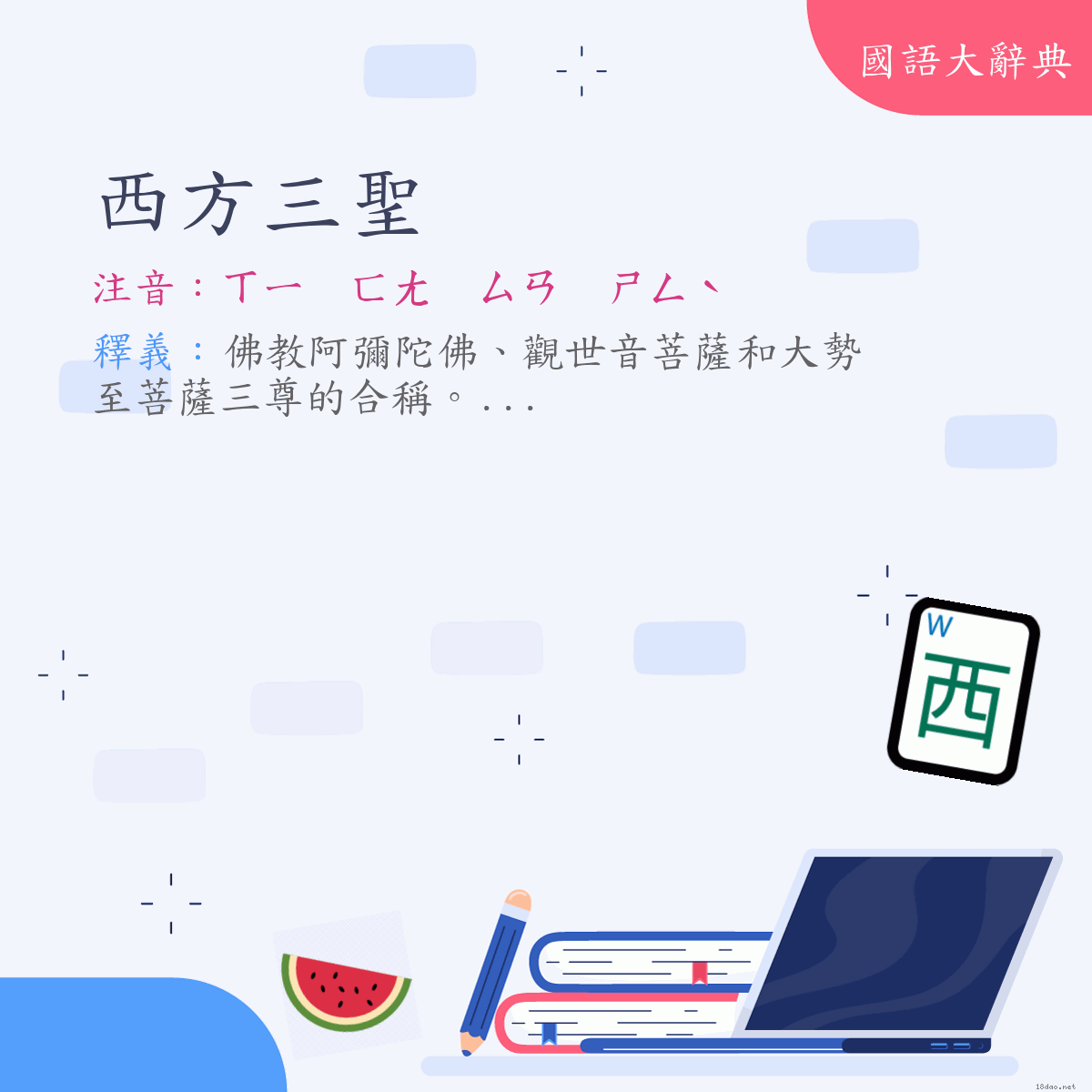 詞語:西方三聖 (注音:ㄒㄧ ㄈㄤ ㄙㄢ ㄕㄥˋ)