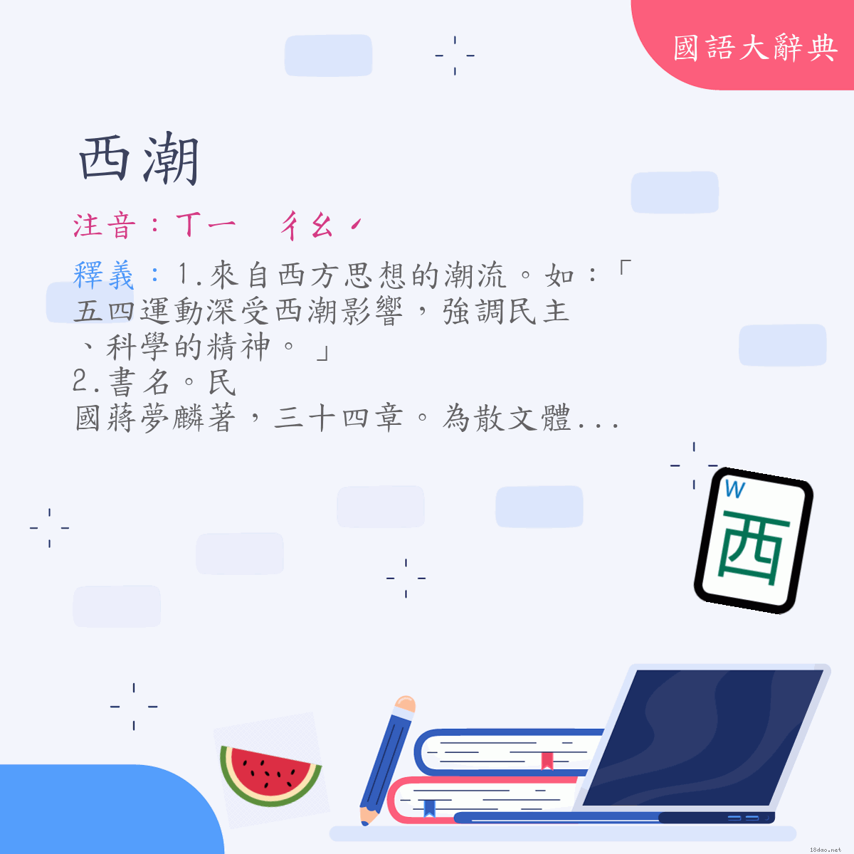 詞語:西潮 (注音:ㄒㄧ　ㄔㄠˊ)