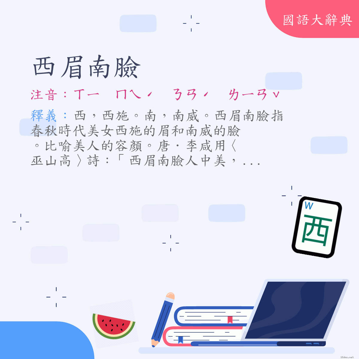 詞語:西眉南臉 (注音:ㄒㄧ　ㄇㄟˊ　ㄋㄢˊ　ㄌㄧㄢˇ)