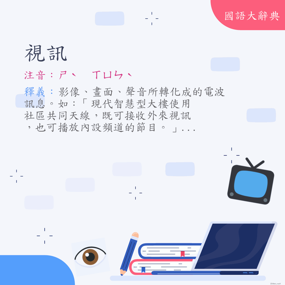 詞語:視訊 (注音:ㄕˋ　ㄒㄩㄣˋ)