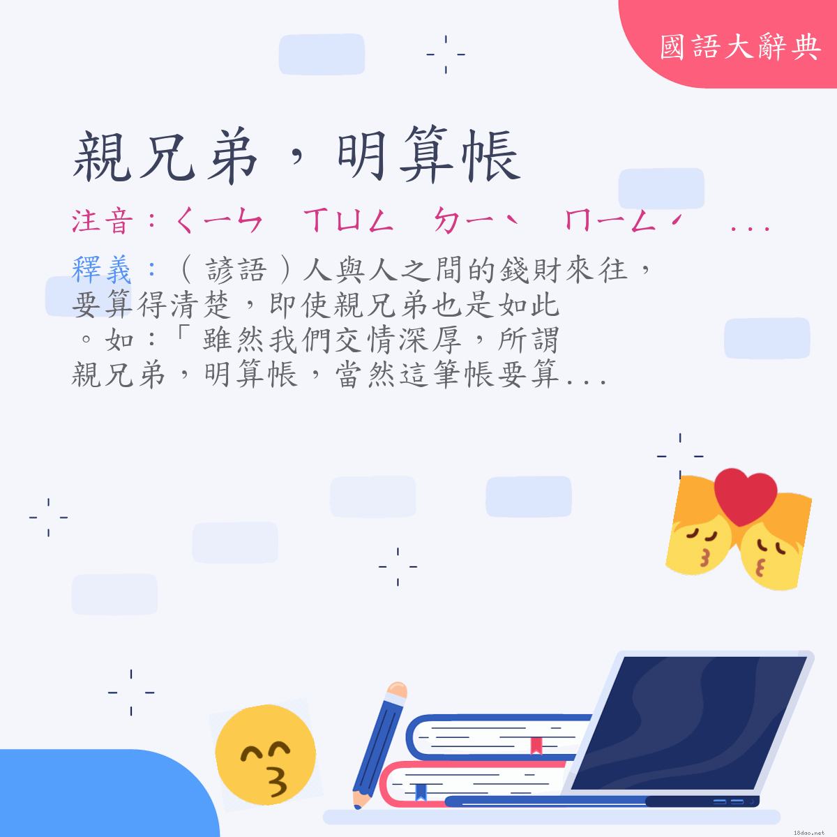 詞語:親兄弟，明算帳 (注音:ㄑㄧㄣ　ㄒㄩㄥ　ㄉㄧˋ　ㄇㄧㄥˊ　ㄙㄨㄢˋ　ㄓㄤˋ)