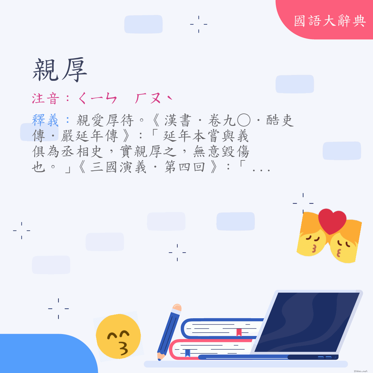 詞語:親厚 (注音:ㄑㄧㄣ　ㄏㄡˋ)