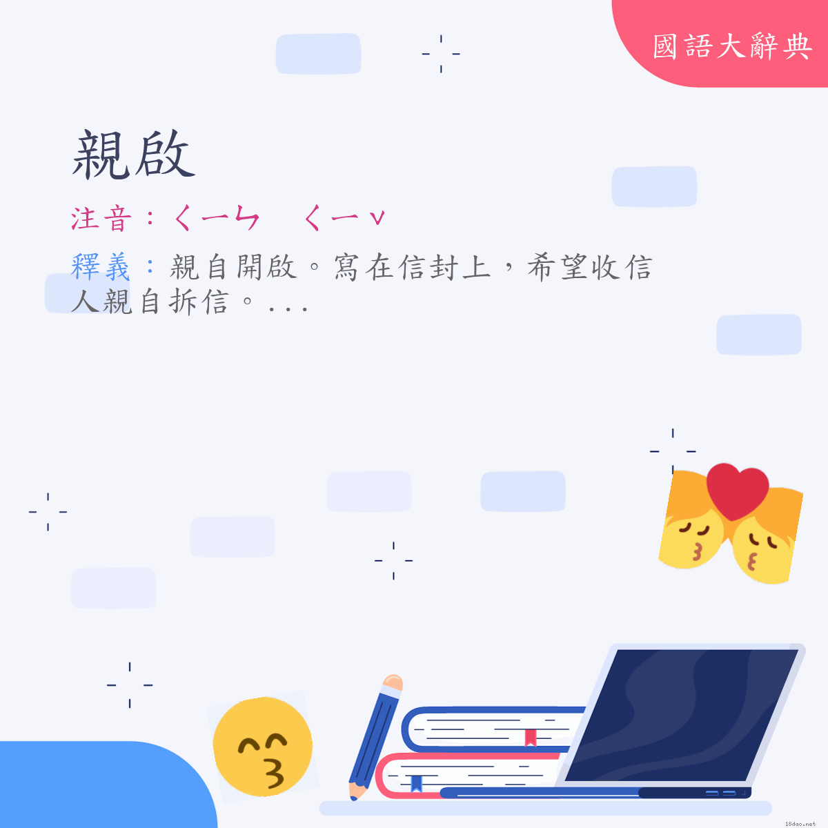 詞語:親啟 (注音:ㄑㄧㄣ　ㄑㄧˇ)