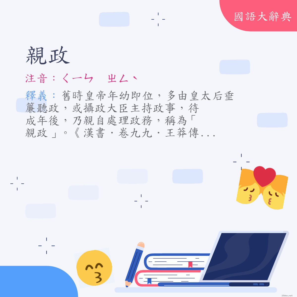 詞語:親政 (注音:ㄑㄧㄣ　ㄓㄥˋ)