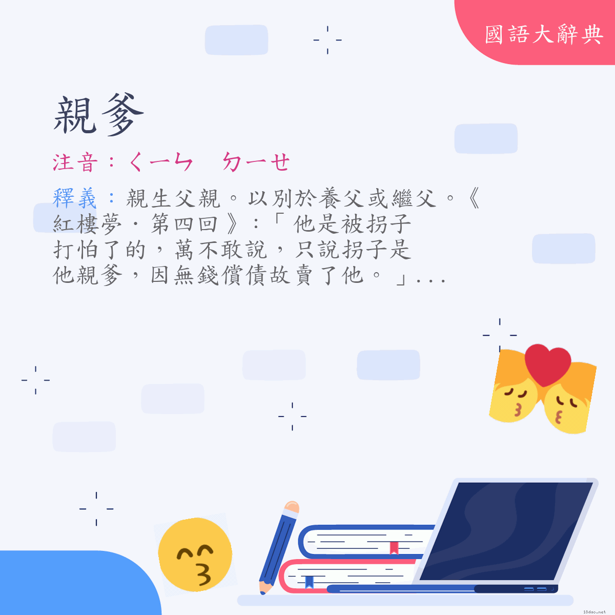 詞語:親爹 (注音:(一)ㄑㄧㄣ　ㄉㄧㄝ)