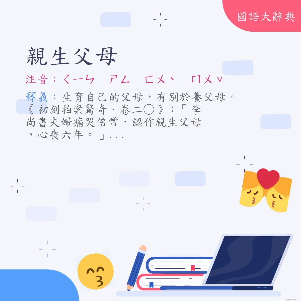 詞語:親生父母 (注音:ㄑㄧㄣ　ㄕㄥ　ㄈㄨˋ　ㄇㄨˇ)