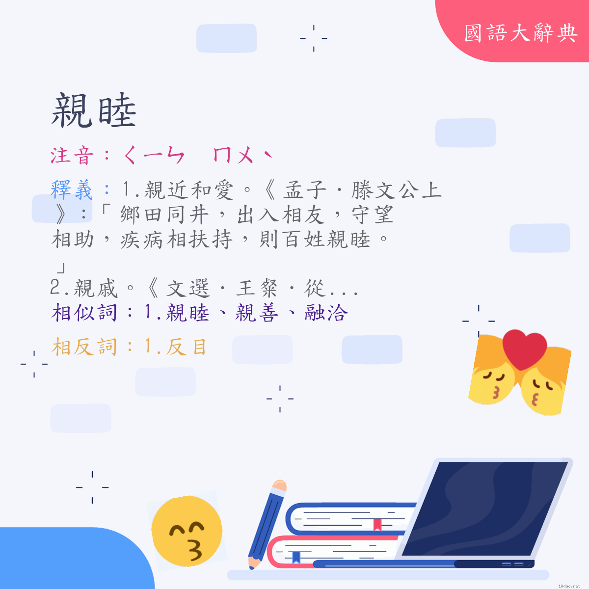 詞語:親睦 (注音:ㄑㄧㄣ　ㄇㄨˋ)